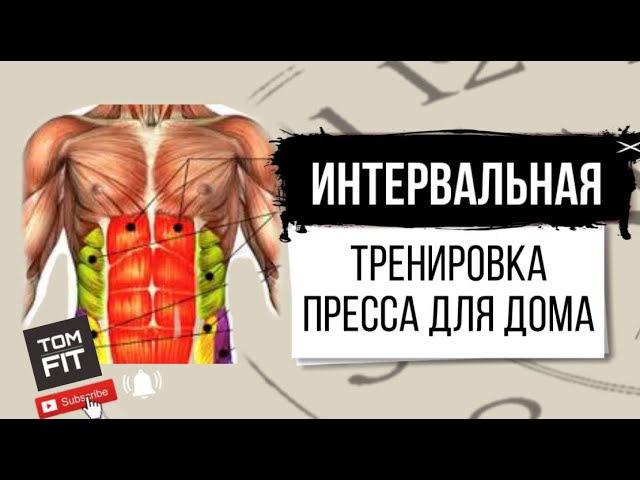 Интервальная Тренировка для Прокачки Пресса в Домашних условиях смотреть онлайн