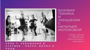 Женская техника танго с Натальей Молоковой. Урок 7: украшения в статике - пассе, волна и ронд