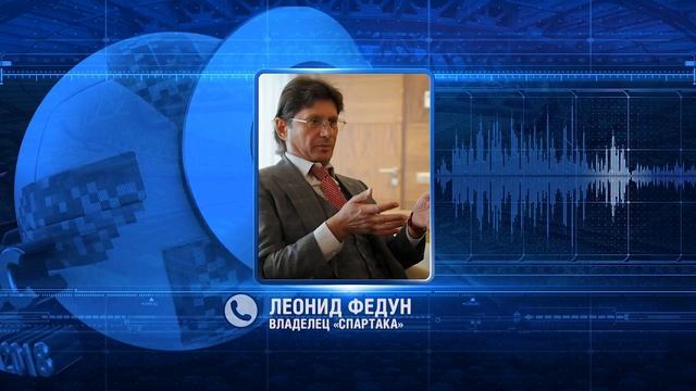 Леонид Федун, владелец "Спартака" смотреть онлайн