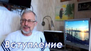 Вступление.
