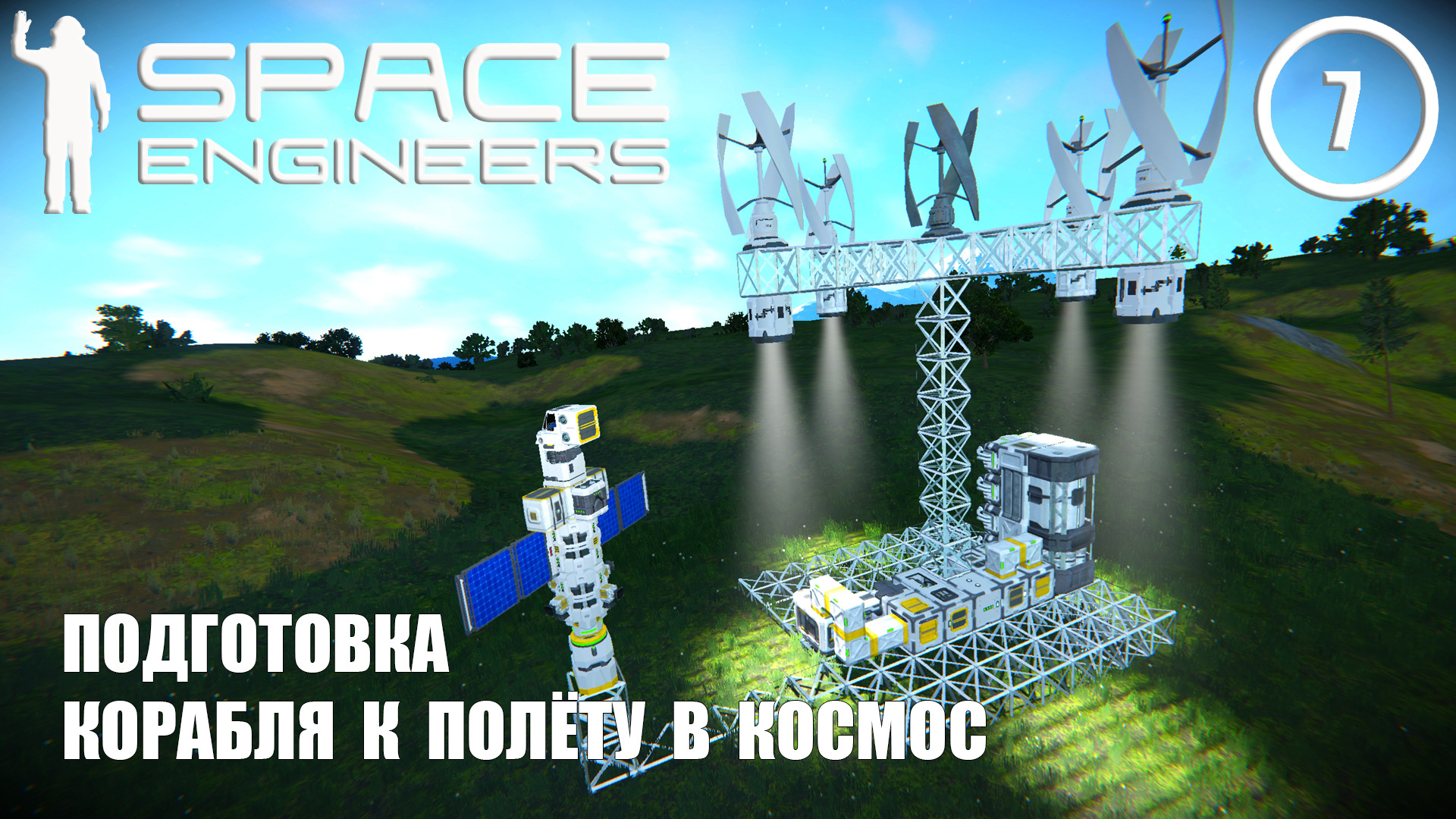 Подготовка корабля к полёту в космос ► Space Engineers #7 Космические инженеры смотреть онлайн