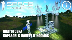 Подготовка корабля к полёту в космос  ► Space Engineers #7 Космические инженеры