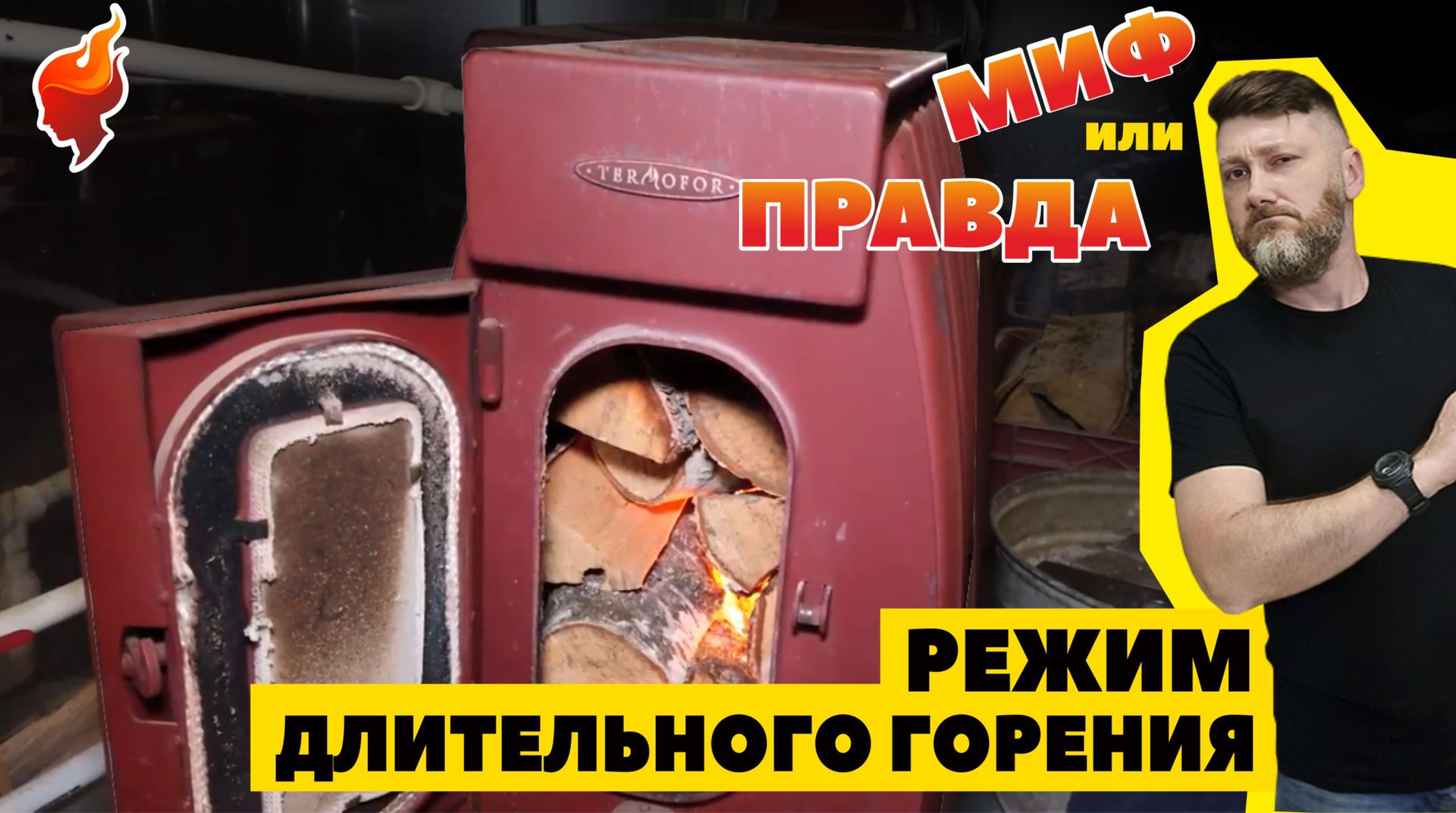 МЕДЛЕННОЕ ГОРЕНИЕ ДРОВ. Как правильно заложить дрова в печь для длительного горения. смотреть онлайн