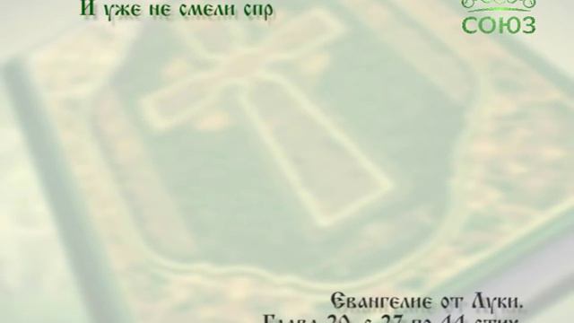 Читаем Евангелие вместе с Церковью. 21 декабря. смотреть онлайн