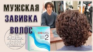 Мужская химическая завивка волос и стрижка модельная