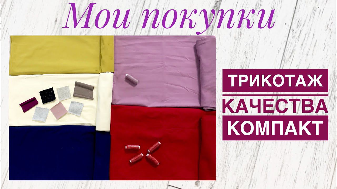 Мои покупки #18. Трикотаж качества КОМПАКТ |TIM_hm| смотреть онлайн