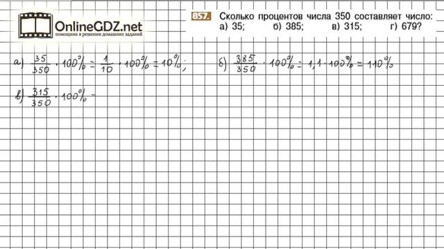 Задание №857 - Математика 6 класс (Никольский С.М., Потапов М.К.) смотреть онлайн