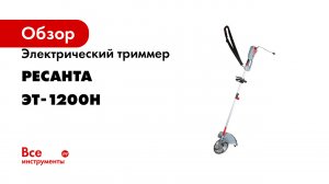 Электрический триммер Ресанта ЭТ-1200Н 70/1/21