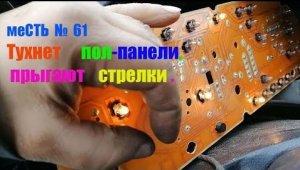 меСТЬ № 61 -  Половина подсветки приборки тухнет на газели / на газели стрелка температуры прыгает.