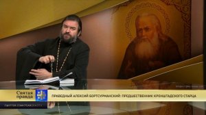 Прот.Андрей Ткачёв  Праведный Алексий Бортсурманский: предшественник Кронштадского старца