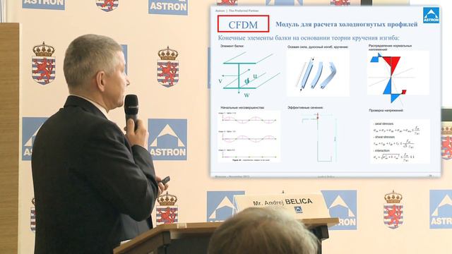 Astron. Техническая конференция Astron.Доклад №5. Холодногнутые элементы в конструкциях Astron.