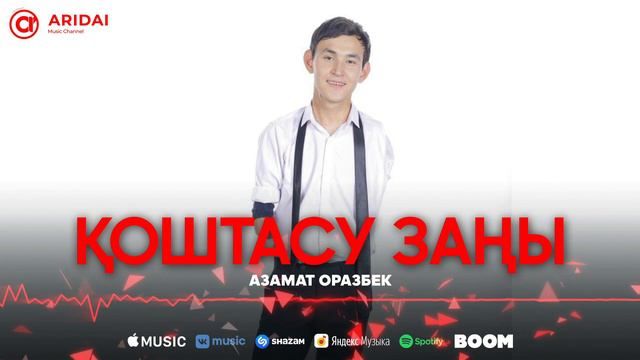 Азамат Оразбек - Қоштасу заңы / ARIDAI