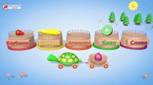 Развивающее видео для детей. Учим фрукты с Черепашкой Лили. Для детей 1-3 года.Паровозик Олли