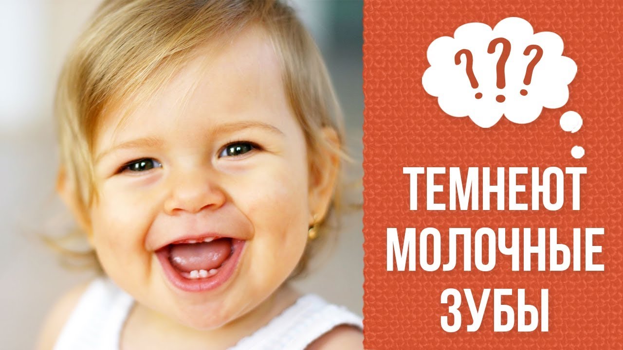 Почему темнеют молочные зубы? смотреть онлайн