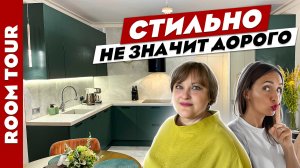 ВаУ? Супер СТИЛЬНЫЙ и ПРОДУМАННЫЙ дизайн КВАРТИРЫ. Как разумно тратить деньги в ремонте? Рум тур.