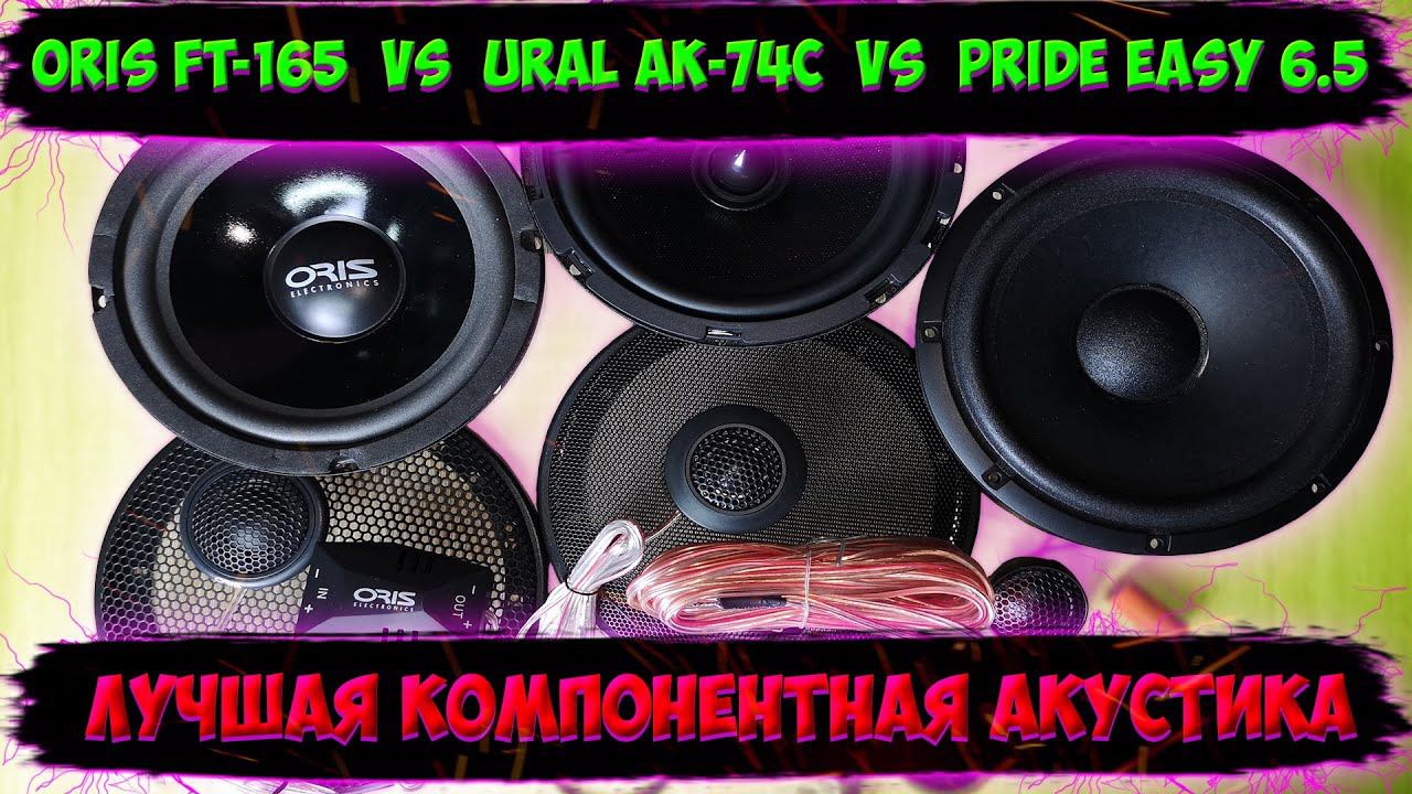 Лучшая компонентная акустика. Oris FT-165 vs. Ural AK-74C vs. Pride Easy 6.5 смотреть онлайн
