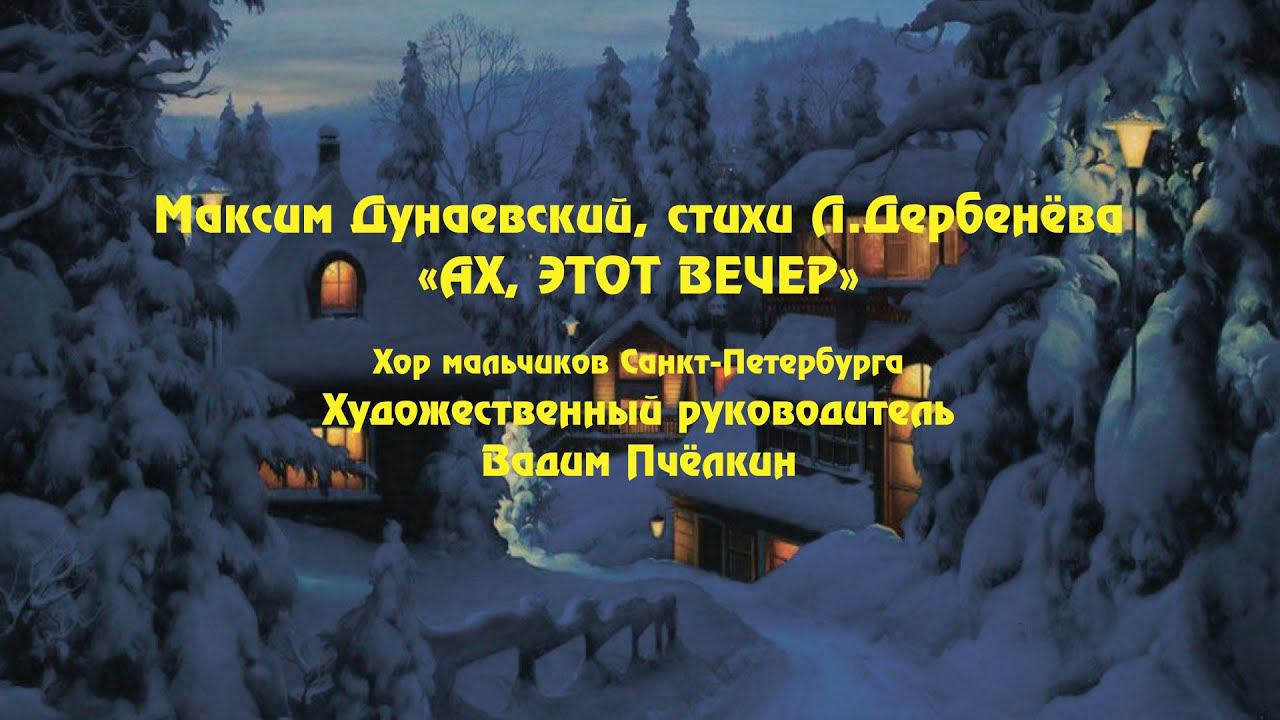Максим Дунаевский, стихи Л.Дербенёва "Ах, этот вечер" смотреть онлайн