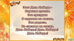 «День Победы»(караоке, минус)