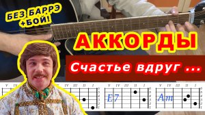 Счастье вдруг Аккорды Вдруг как в сказке ?♪ Разбор песни Разговор со счастьем на гитаре ♫