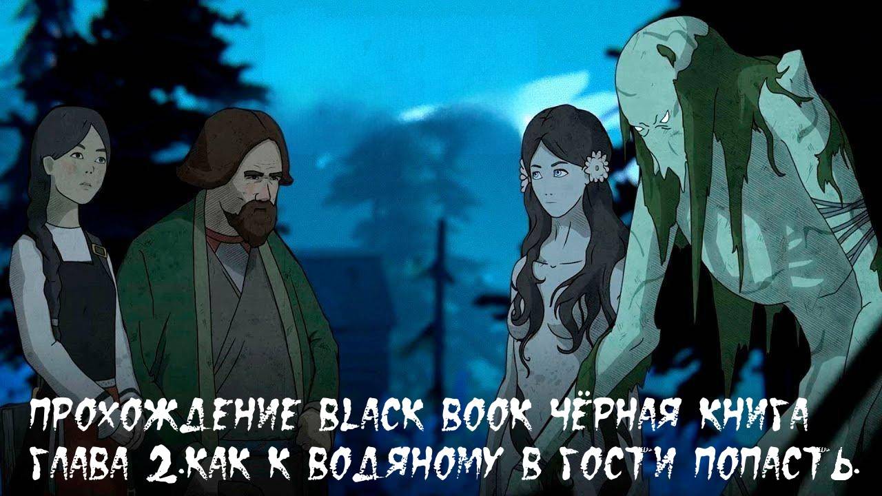 Прохождение Black Book (Чёрная книга). Глава 2.Как к водяному в гости попасть. смотреть онлайн