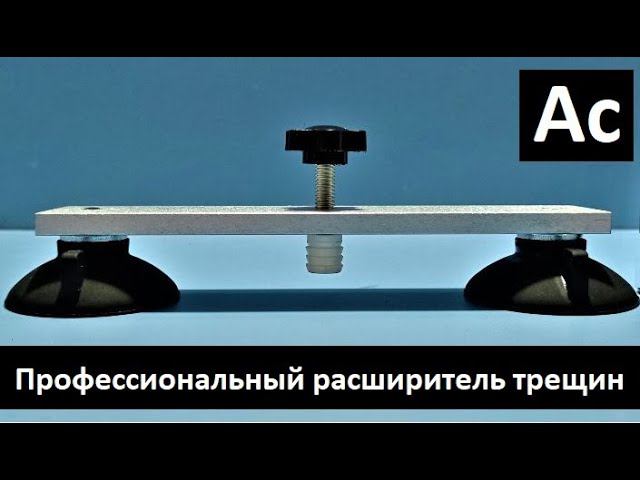 Расширитель "Ас" для раскрытия трещин на лобовом стекле смотреть онлайн