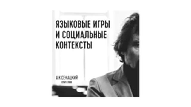 Секацкий А. К. — Языковые игры и Социальные контексты (Все лекции) смотреть онлайн