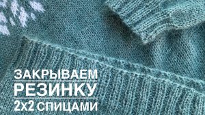 Эластичное закрытие резинки 2х2 спицами