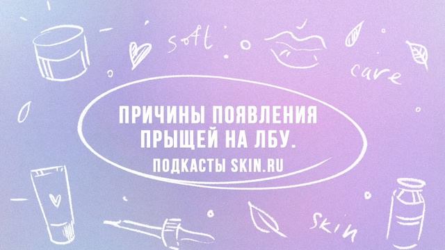 Причины появления прыщей на лбу смотреть онлайн