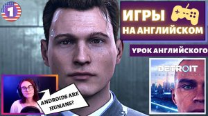 АНГЛИЙСКИЙ ПО ИГРАМ - Detroit: Become Human 1 часть
