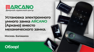 Установка электронного умного замка Arcano (Аркано) вместо механического замка в Москве. Обзор!