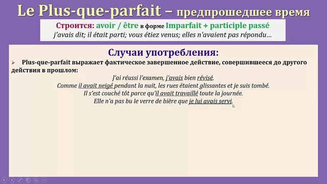 Урок#115: Plus-que-parfait / Предпрошедшее время. Французский язык смотреть онлайн