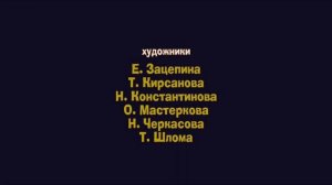 Александр сказки - Титры