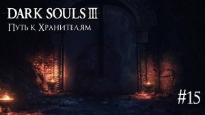 DARK SOULS 3 ► ПУТЬ К ХРАНИТЕЛЯМ [ПРОХОЖДЕНИЕ #15]