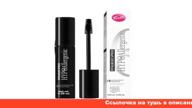 bell hypoallergenic тушь для ресниц смотреть онлайн