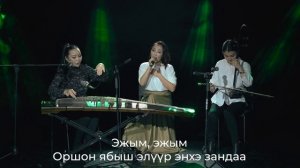 Эжымни / Гэрэлма Ж. / Нэлли Р. / Gana / Бурятские песни