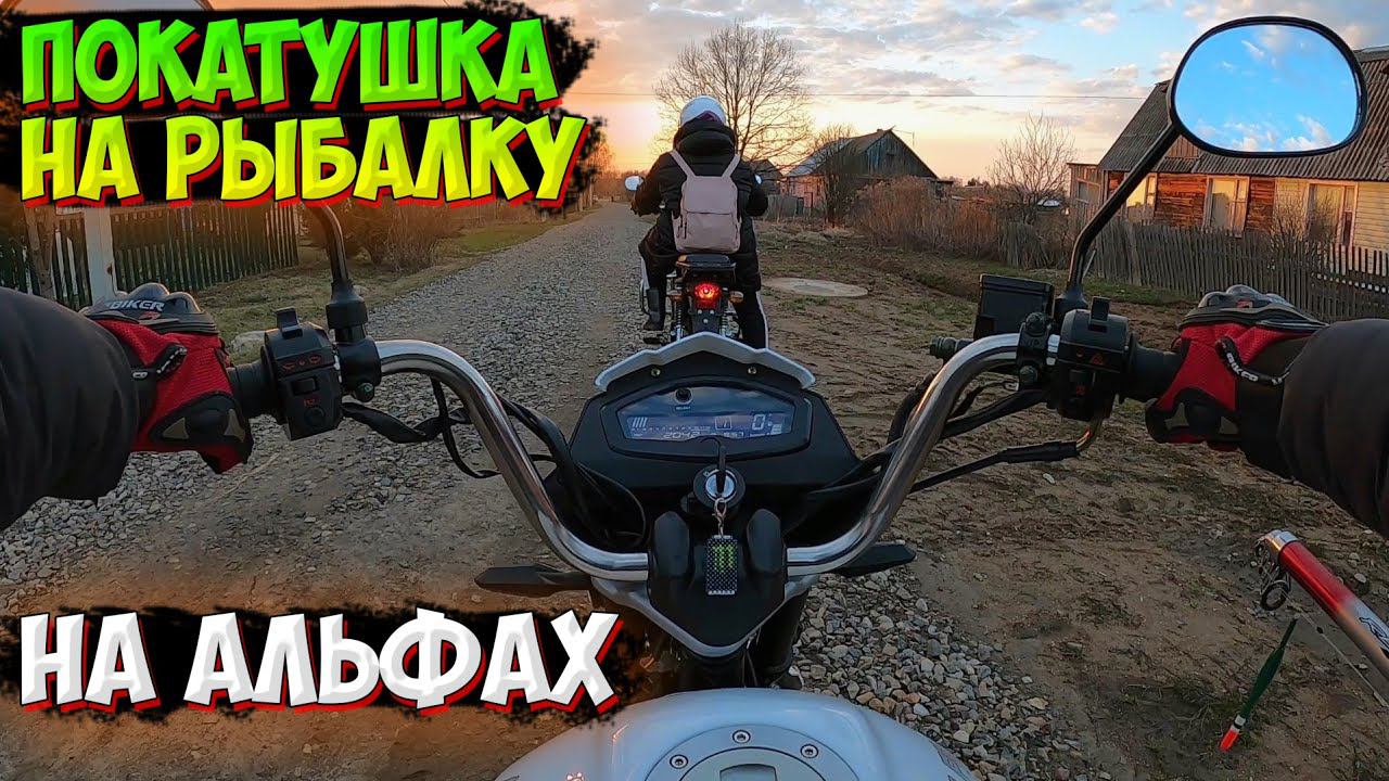 ПОЕХАЛИ НА РЕЧНУЮ РЫБАЛКУ НА МОПЕДАХ АЛЬФА смотреть онлайн
