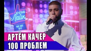 АРТЁМ КАЧЕР - 100 проблем | Шоу Вечерний Лайк