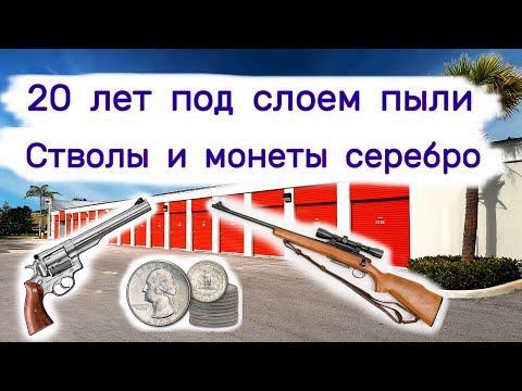 Стволы и монеты серебро. 20 лет под слоем пыли в гараже. смотреть онлайн