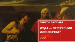 Иуда — преступник или жертва?