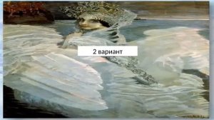 Сочинение по картине Врубеля - Царевна лебедь