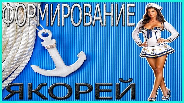 Формирование Якорей.Как Заставить Девушку Думать О Тебе Постоянно? смотреть онлайн