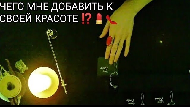 💄❣💥ЧЕГО МНЕ ДОБАВИТЬ К СВОЕЙ КРАСОТЕ❓онлайн гадание смотреть онлайн
