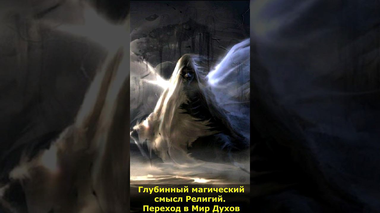 Глубинный магический смысл Религий. Переход в Мир Духов #религия #мирдухов #мистика смотреть онлайн