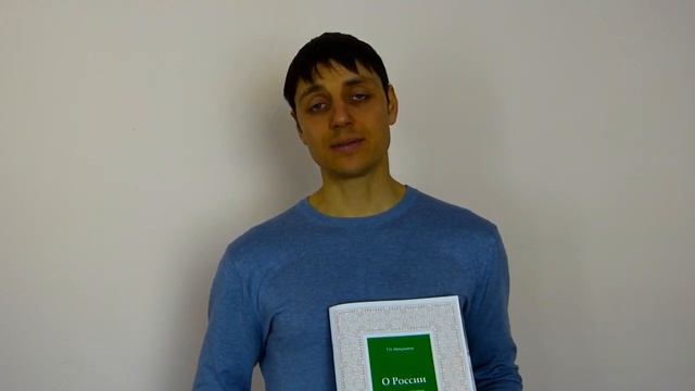 Отзыв на книгу "О России", Илья Васильев, г.Омск. смотреть онлайн