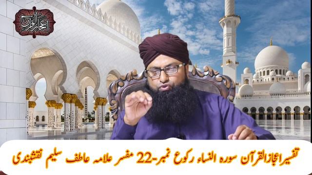 Tafsir Ejaz Ul Quran Sᴜʀᴀʜ Al-Nissa Ruku Number 22 (Chapter-88) By #ᴀʟʟᴀᴍᴀ ᴀᴛɪF Sᴀʟᴇᴇᴍ ɴᴀQSʜʙᴀɴᴅɪ