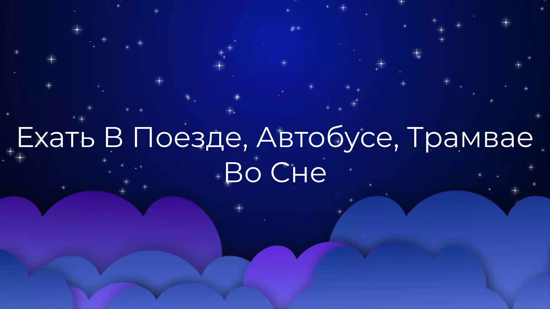 К чему снится Ехать В Поезде, Автобусе, Трамвае Во Сне ? смотреть онлайн