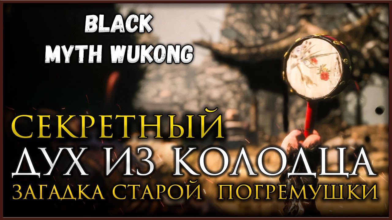 Тайна Старой погремушки, Секретный босс Вторая глава в Black Myth: Wukong смотреть онлайн