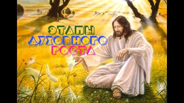 ✅ Этапы духовного роста смотреть онлайн