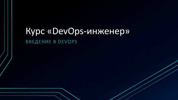 1.1: Введение в DevOps