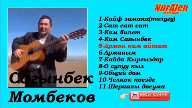 Сагынбек Момбеков ырлар жыйнагы